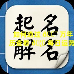 如何通过 🐯 万年历查看 🦋 每日运势